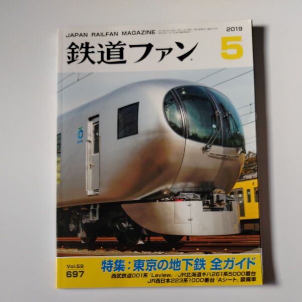 鉄道ファン 2019年5月号 (交友社)