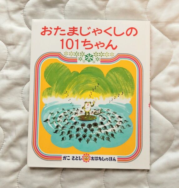 絵本 おたまじゃくしの101ちゃん かこさとし