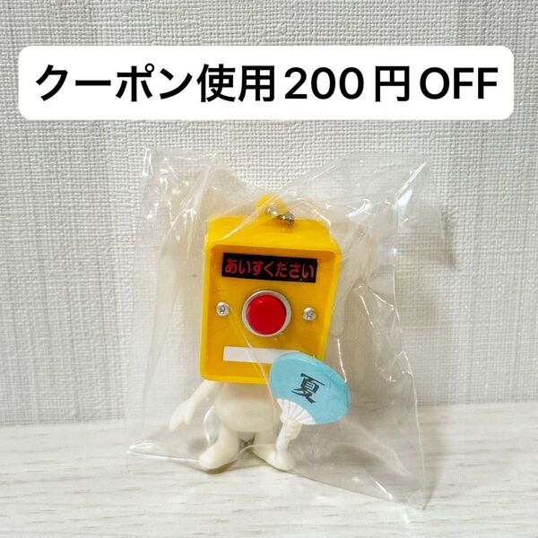 【新品未開封】押しボタンくん2 ガチャ あいすください 夏 うちわ キーホルダー マスコット ガチャガチャ