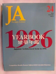 F703 JA The Japan Architect 1996年4月号No.24 1996YEARBOOK 建築年鑑