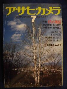 E162 アサヒカメラ1984年7月号 秋山亮二/田沼武能/本橋成一/百々俊二/木村伊兵衛/ウルリケ・ウエルシュ/沼澤精一郎