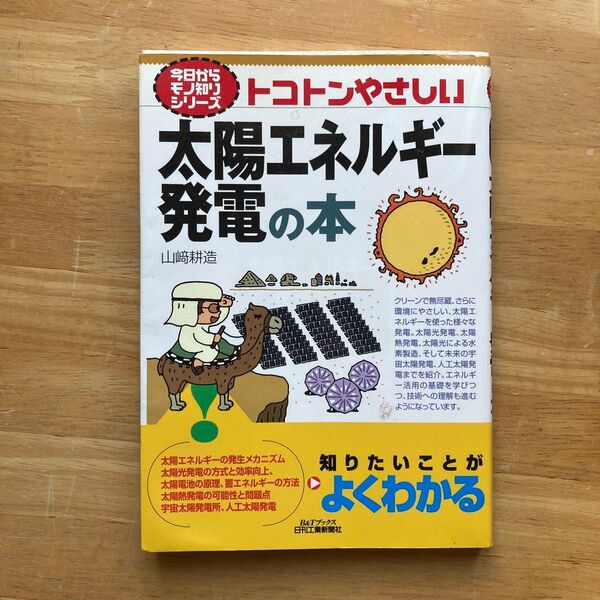 トコトンやさしい太陽エネルギー発電の本 (B&Tブックス 今日からモノ知りシリーズ) 山崎耕造/著
