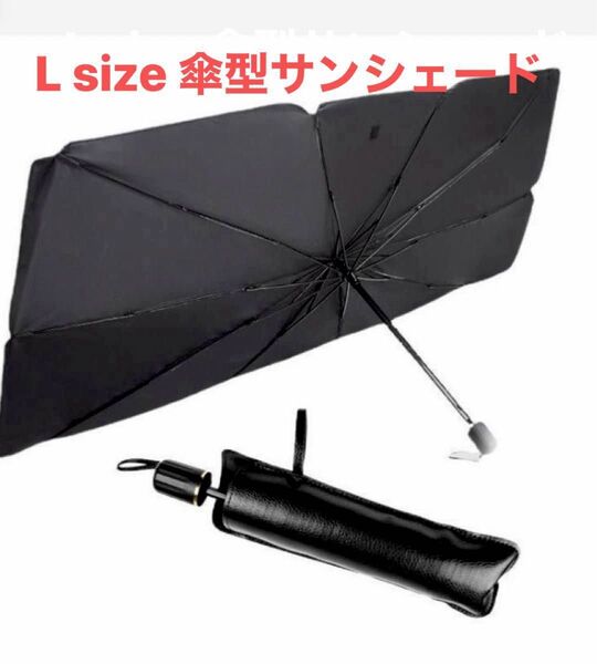 Lサイズ 傘式 サンシェード 収納ケース付き 折り畳み 車内 日除け