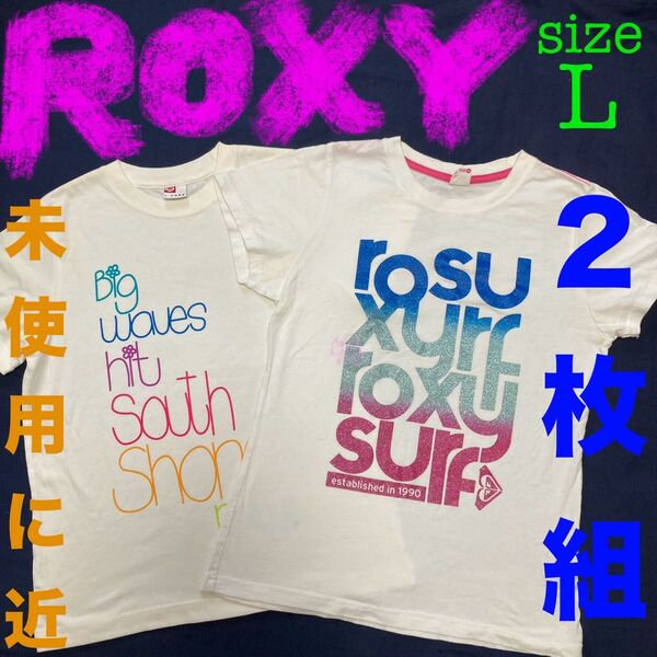 Roxy ロキシー Tシャツ ロゴT グリッター 2枚組 L カットソー Lサイズ 2枚セット 未使用に近い 白 サーフ キラキラ