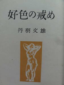 . color. ..< short . novel compilation > Niwa Fumio Showa era 25 year . origin company the first version 