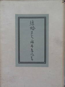 瀧井孝作 　結婚まで ＜短篇小説集＞ 　小山書店 　昭和23年　初版