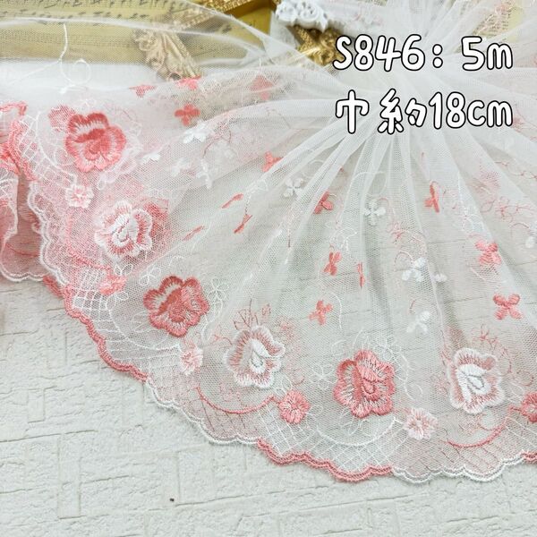 S846【5m】優しい宮廷風あみ×花柄刺繍チュールレース生地 白