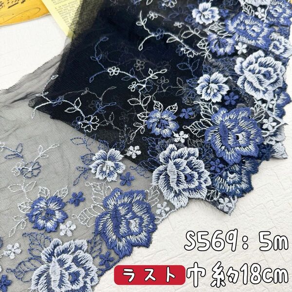 S569【ラスト5m】光沢感刺繍 花柄刺繍チュールレース生地 黒