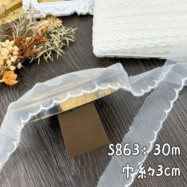 S863【30m】シンプル片耳刺繍チュールレース生地 アイボリー