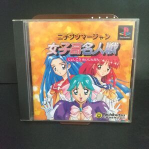 ニチブツマージャン女子高名人戦