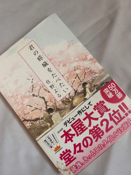 君の膵臓をたべたい 住野よる