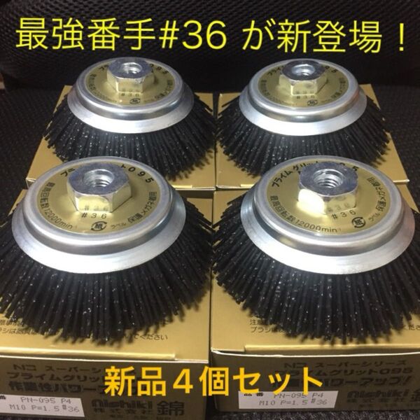 【毎日出来立てを発送】錦 プライムグリットミニ PN-095 P4 #36 4個セット