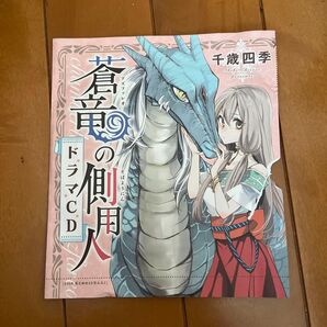 蒼竜の側用人 ドラマCD