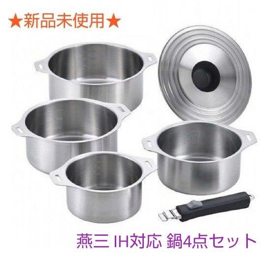 ★新品未使用★燕三 ハンドル着脱式鍋4点セット ステンレス製