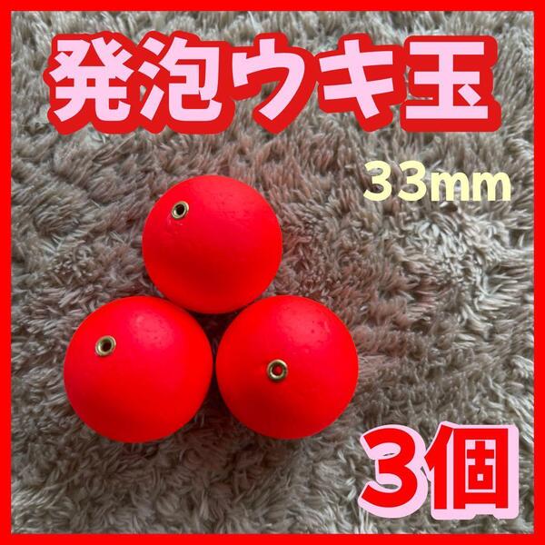 発泡ウキ 33mm レッド 発泡中通し玉 4号 ぶっこみサビキ 泳がせ釣り サーフ アジ