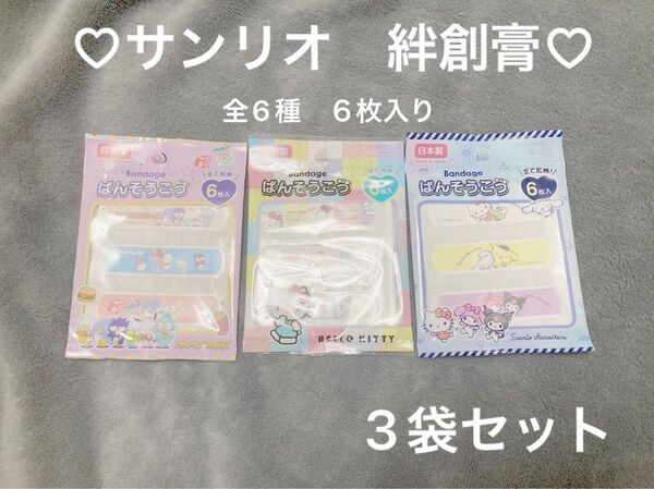 サンリオ絆創膏全6種6枚入(3袋セット)