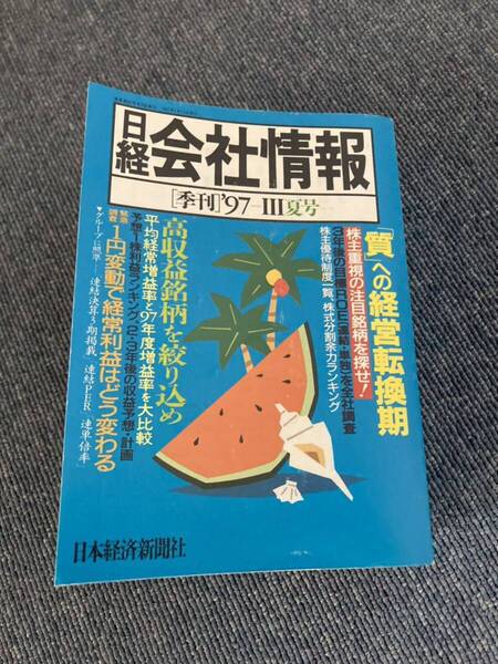 日経 社会情報 季刊 97 Ⅲ 夏号 質への経営転換機 日本経済新聞社 ※若干書き込み、折れあり