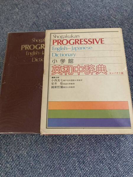 小学館 PROGRESSIVE English-Japanese dictionary 英和中辞典 コンパクト版 小西 友七 安井 稔 他