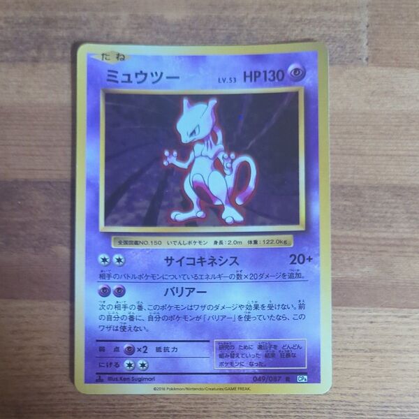 ミュウツーR ポケモンカード