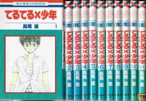 ◇◆ 送料無料・匿名配送 ◆◇　高尾滋/　てるてる×少年　全11巻完結 セット ◆◇ 花とゆめコミックス♪