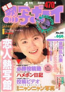 ◇◆ 匿名配送 送料無料 ◆◇　熱写ボーイ　No.20 1992年4月号　◆◇ 森下あみい 滝口あさ美 小林愛美 山口有里♪