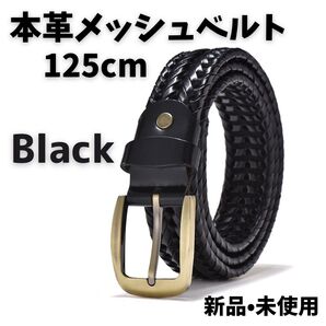 A101 メッシュベルト ブラック 125cm レザー 本革 メッシュ 長め 通気性 柔軟性 調整可能 オシャレ シンプル