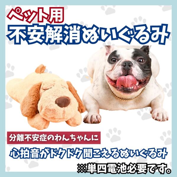 【動作確認済み】【丸洗い可能】不安解消ぬいぐるみ 犬用 ペット用品 心音