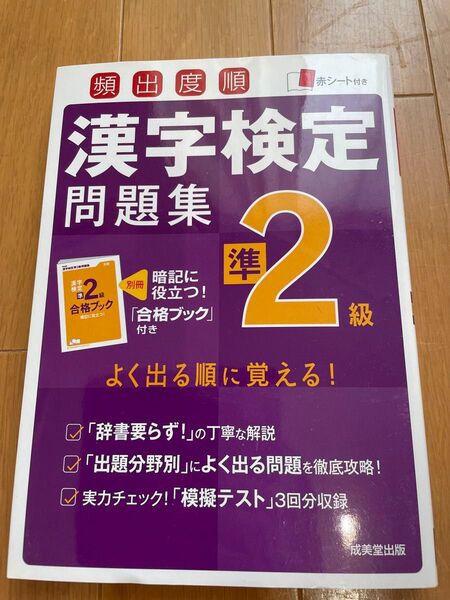 頻出度順漢字検定問題集準2級 〔2016〕