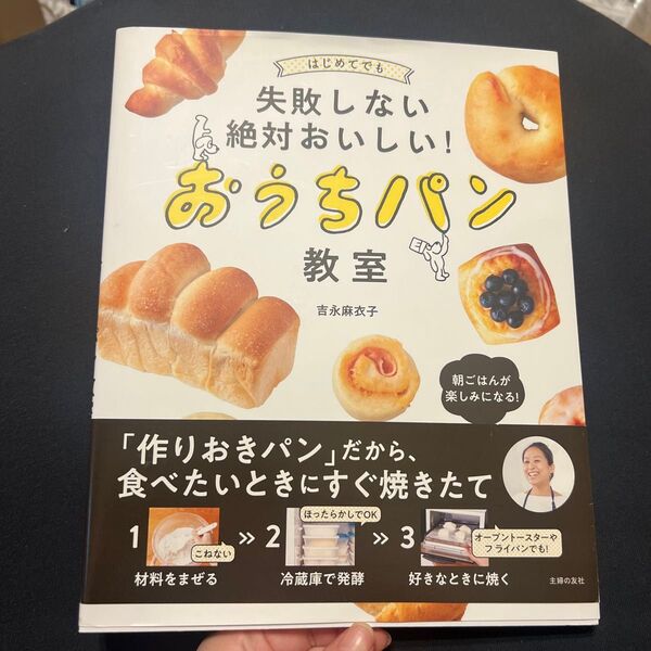 はじめてでも失敗しない絶対おいしい!おうちパン教室 (はじめてでも失敗しない絶対おいしい!) 吉永麻衣子/著