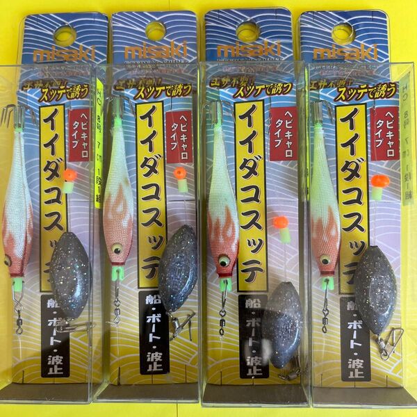 No.2040 ミサキ イイダコスッテ 4個セット 未使用品 廃盤品