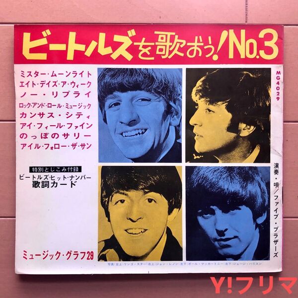 ビートルズを歌おう!No.3■特別とじこみ付録■ミュージックグラフ29■ソノシート■EPレコード■株式会社ミュージック・グラフ