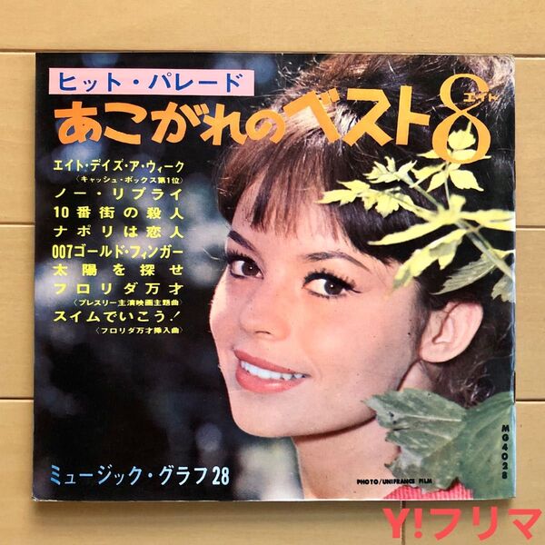 ヒット・パレード あこがれのベスト8■ミュージックグラフ28■ソノシート■EPレコード■株式会社ミュージック・グラフ■007