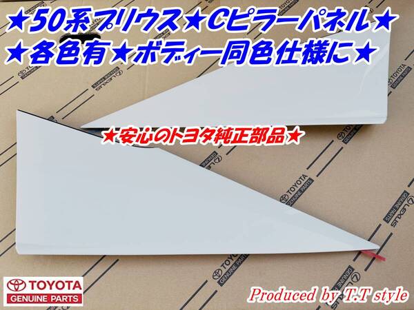 50系Cピラーパネル パールホワイト070左右セット