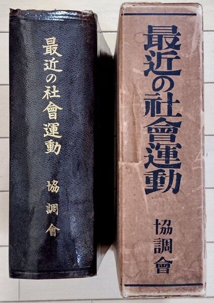 最近の社会運動 協調会 (1930年)