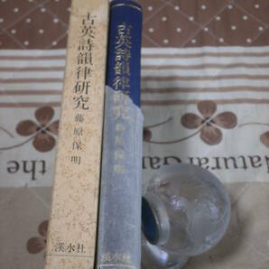 英語学 藤原保明 「古英詩韻律研究」 1990年発行 渓水社 SI23の画像2