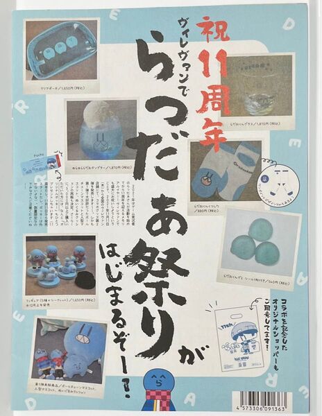 らっだぁ祭り ヴィレヴァン チラシ