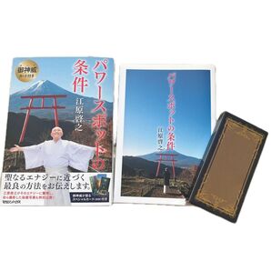 江原啓之 パワースポットの条件