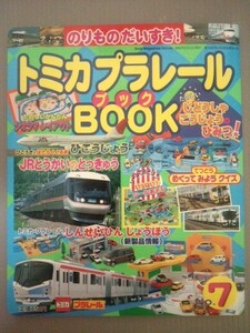 Ba4 00344 のりものだいすき！トミカプラレールBOOK たのしいじどうしゃこうじょうのひみつ！ 株式会社ソニー・マガジンズ