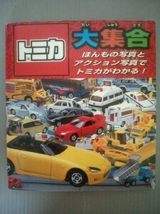 Ba4 00335 トミカ大集合 ほんもの写真とアクション写真でトミカがわかる！ 2001年発行 株式会社永岡書店