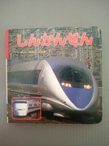 Ba4 00328 ポプラ社のりものずかん 1 しんかんせん 写真:小賀野実 構成:大坪由紀子 2002年8月第22刷[新版19刷] 株式会社ポプラ社