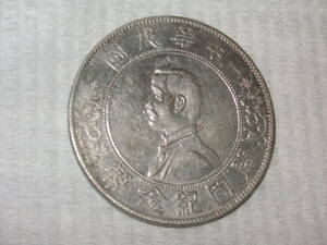 中華民国　一圓　銀貨　開国記念　孫文　　１９２７－１９３２