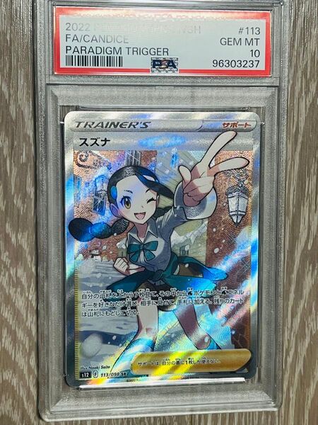 【PSA10】スズナ sr S12 113/098 パラダイムトリガー ポケモンカード ポケカ