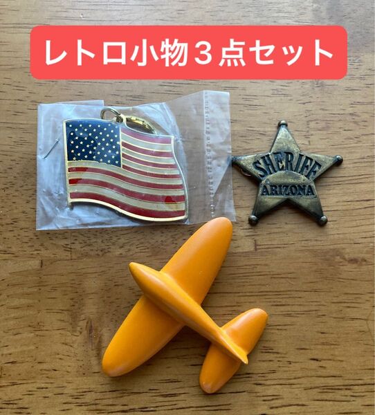 バッジ 飛行機 SHERIFF ARIZONA キーホルダー USA国旗 ブローチ アメリカ レトロ