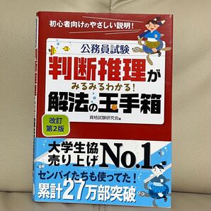 公務員試験 判断推理がみるみるわかる!解法の玉手箱