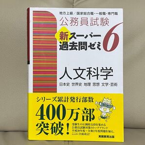 新スーパー過去問ゼミ 人文科学