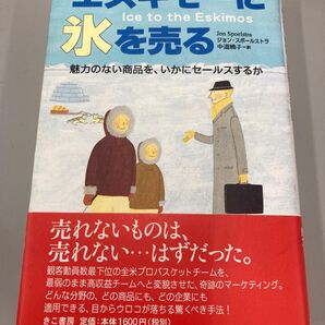 エスキモーに氷を売る