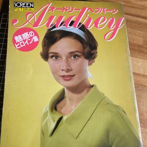 オードリー・ヘップバーン SCREEN PICTORIAL 雑誌 映画雑誌 Audrey Hepburn