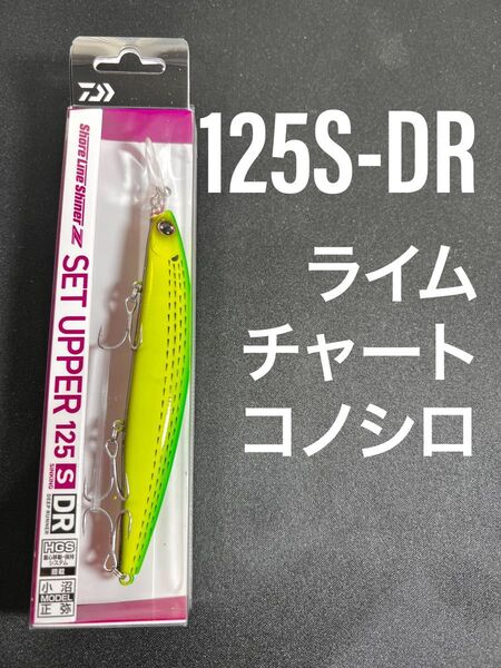 ショアラインシャイナーZセットアッパー ライムチャートコノシロ 125SDR 125S-DR