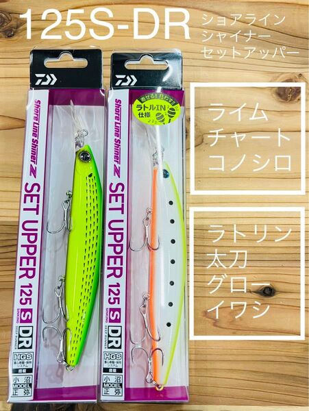 ダイワ ショアラインシャイナーZ セットアッパー 125S-DR ラトリン太刀グローイワシ・ライムチャートコノシロ125SDR