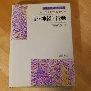 「脳・神経と行動」 佐藤真彦